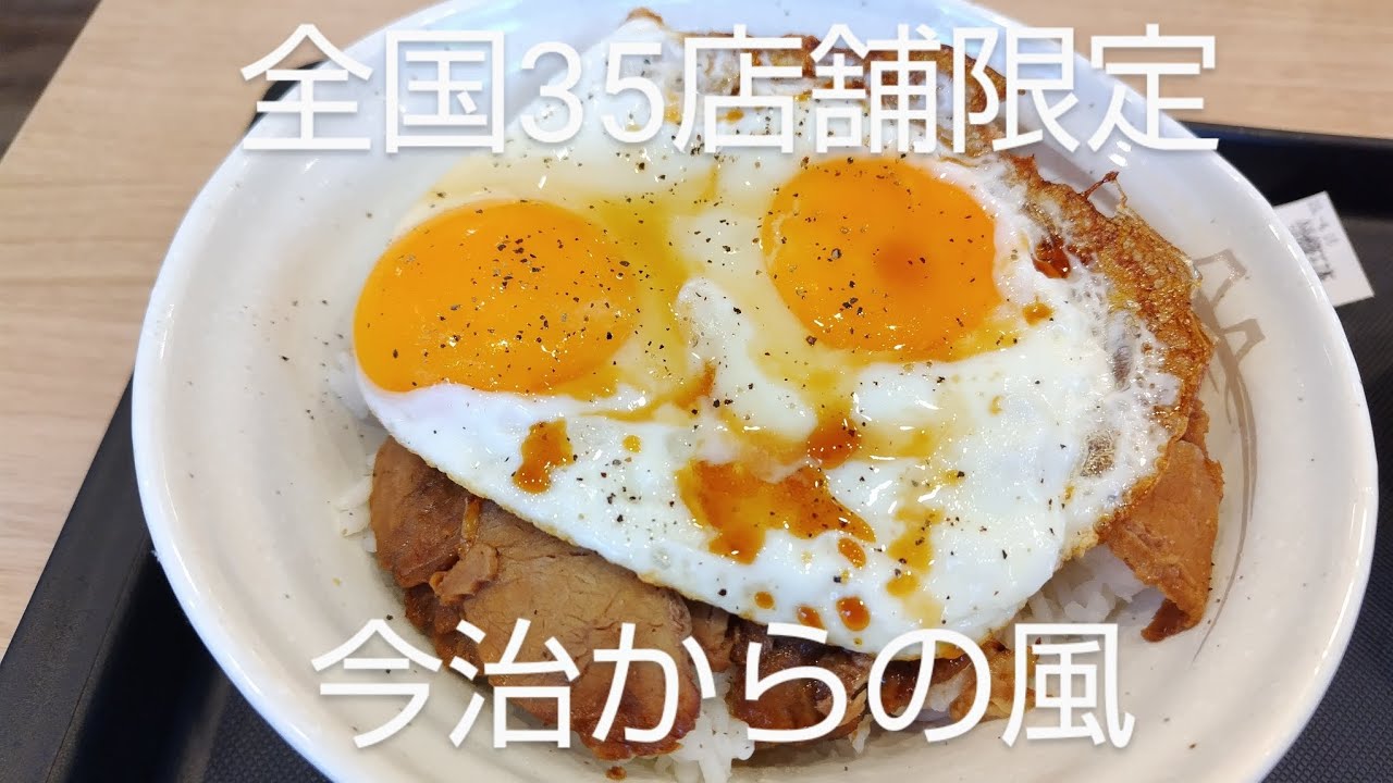 【松屋】全国35店舗限定の試験販売、愛媛今治からの風を感じた今治焼豚玉子飯