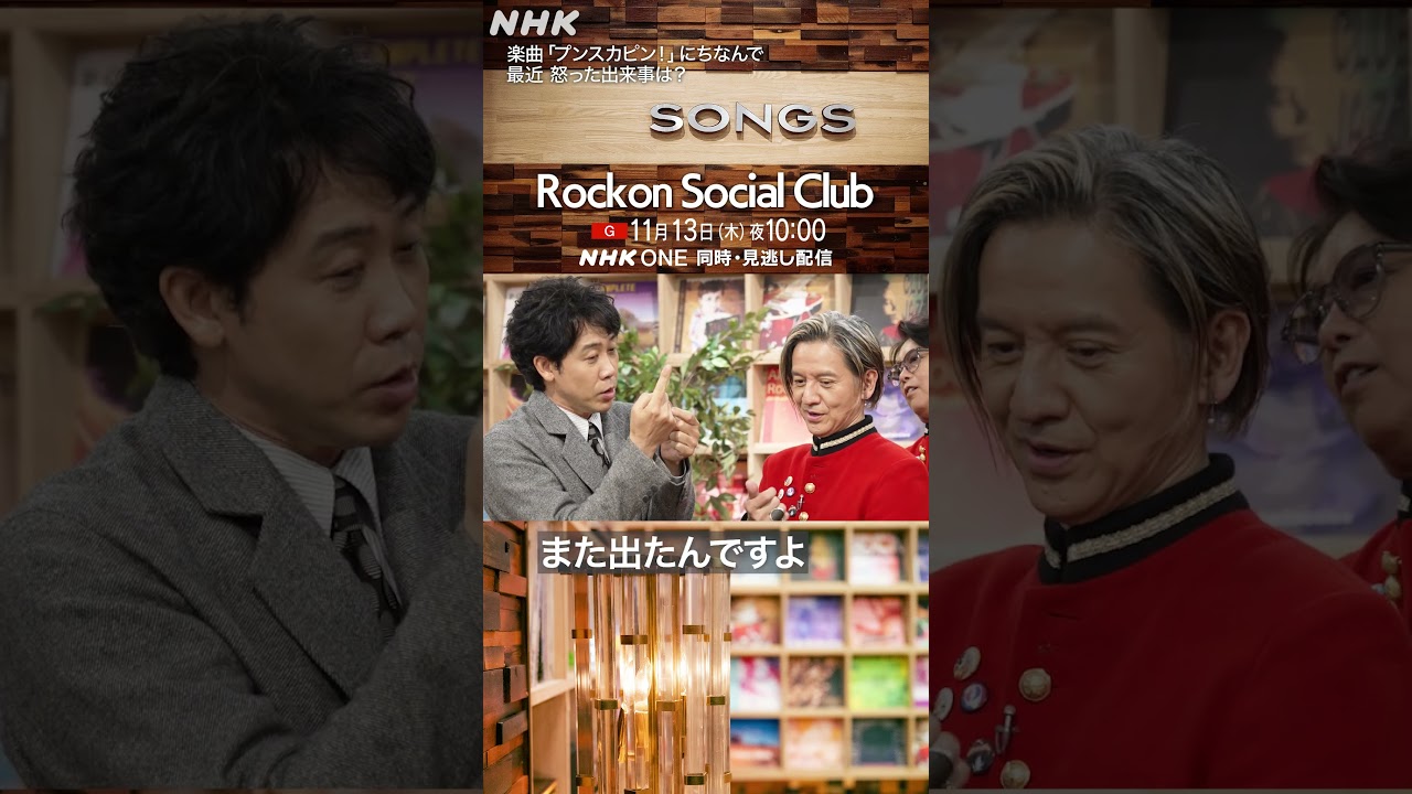メンバーに「最近怒った出来事」を聞くも…大泉洋が発表するハメに｜Rockon Social Club｜プンスカピン！｜SONGS｜NHK｜#shorts