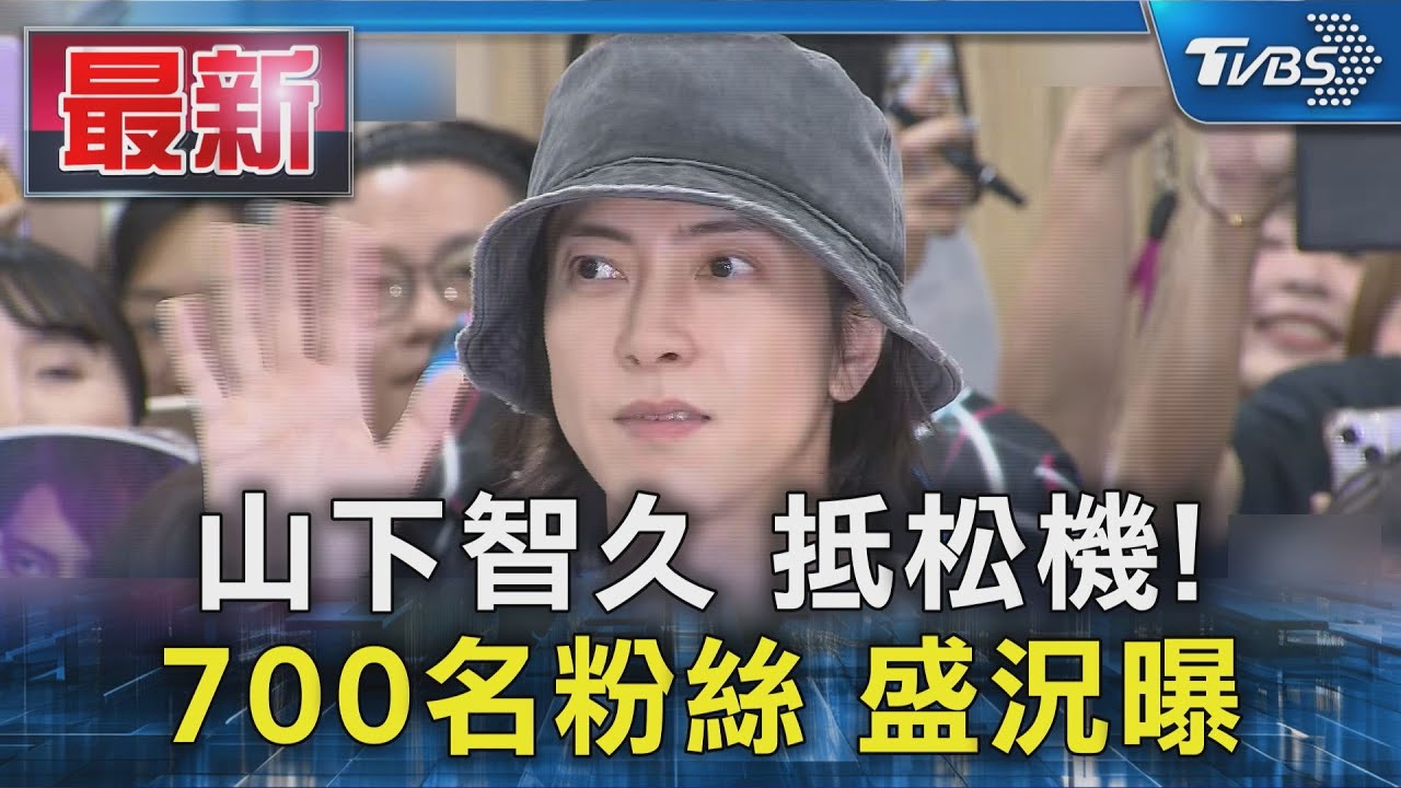山下智久 抵松機! 700名粉絲 盛況曝｜TVBS新聞 @TVBSNEWS01