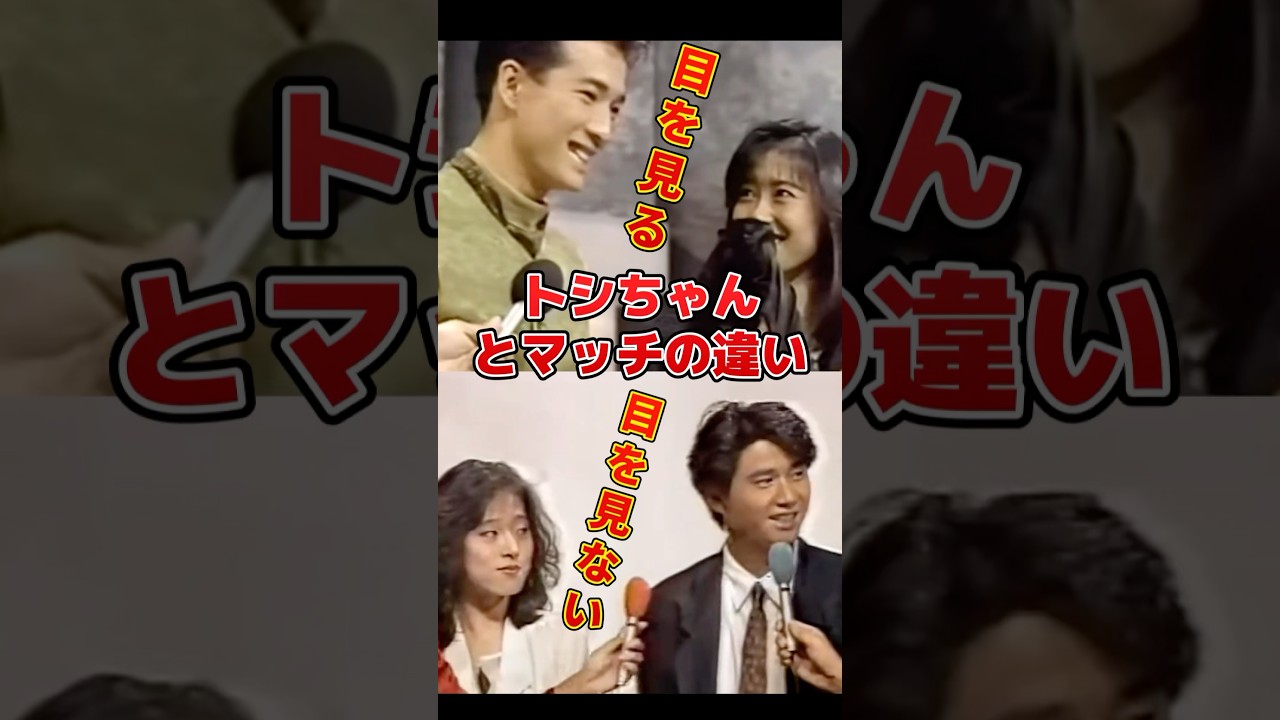 トシちゃんとマッチの違い！目を見る！目を見ない　#中森明菜 #近藤真彦 #田原俊彦 #中山美穂 #80年代アイドル #昭和アイドル #テレビ共演 #懐かし映像 #昭和レトロ #アイドル伝説