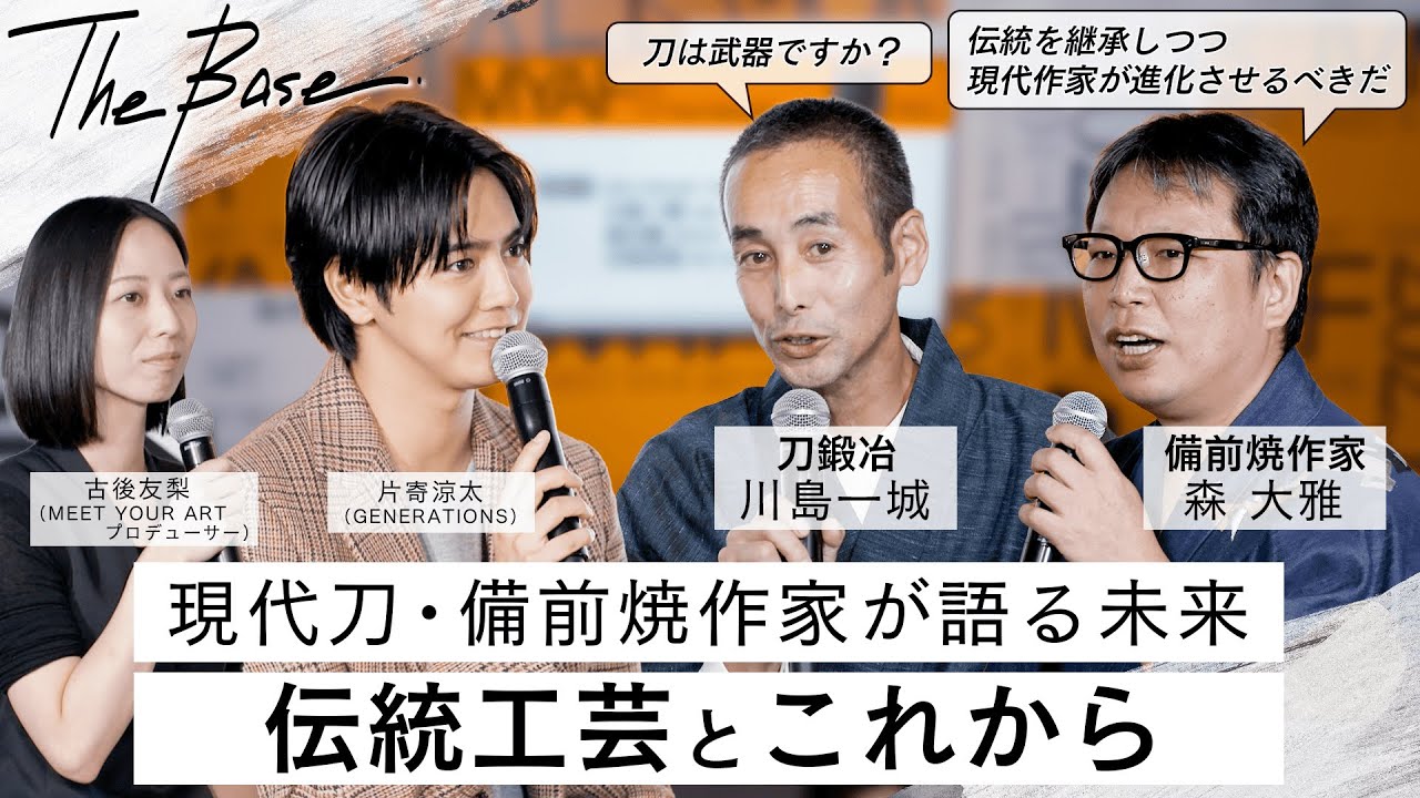 【THE BASE 出張版】片寄涼太が迫る！現代刀・備前焼作家が語る未来⎜伝統工芸とこれから【川島一城（刀鍛冶）／森大雅（備前焼作家）】