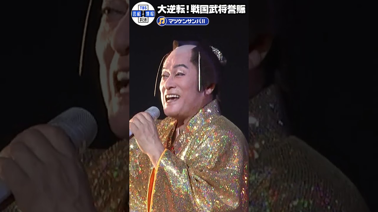 【松平健】♪マツケンサンバ Ⅱ🎶 2年ぶりの舞台『大逆転！戦国武将誉賑』開幕 #shorts