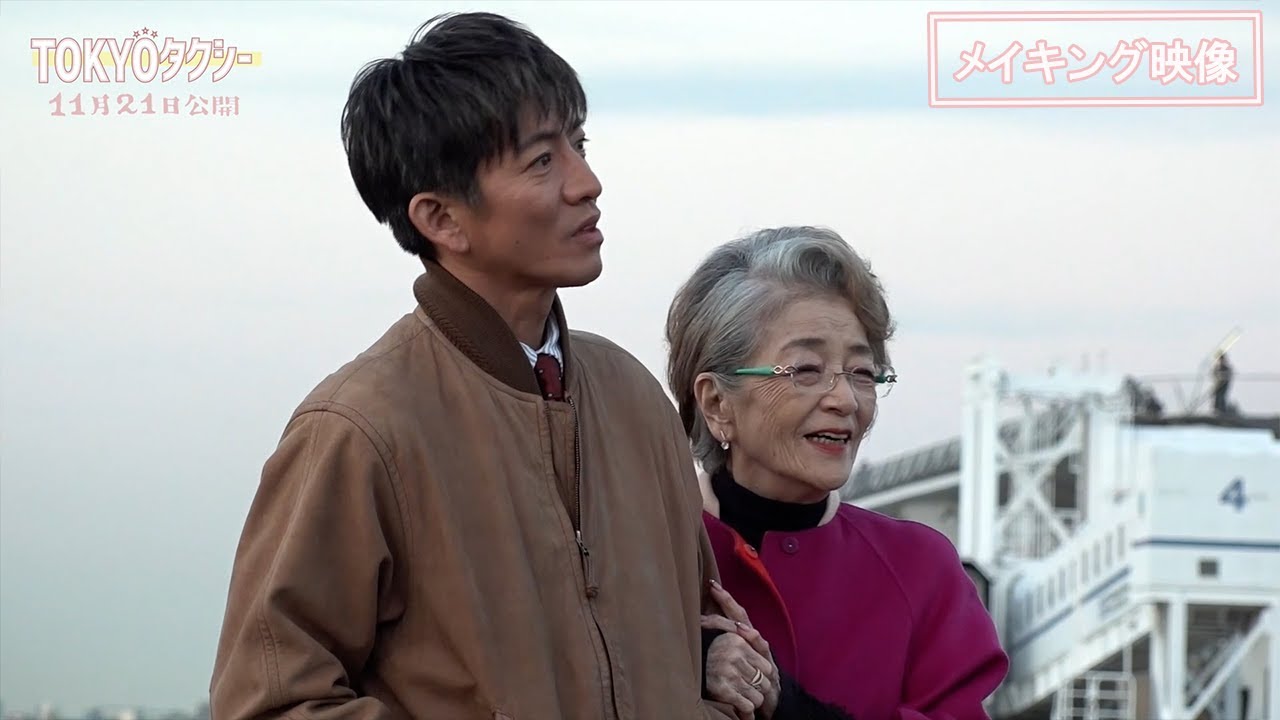 『TOKYOタクシー』メイキング映像【11月21日(金)公開】