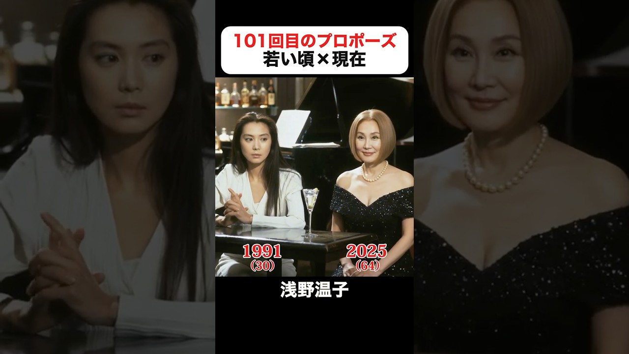 あの頃との再会｜101回目のプロポーズの若い頃×現在#浅野温子 #武田鉄矢 #江口洋介 #田中律子 #竹内力 #石田ゆり子 #長谷川初範 #101回目のプロポーズ