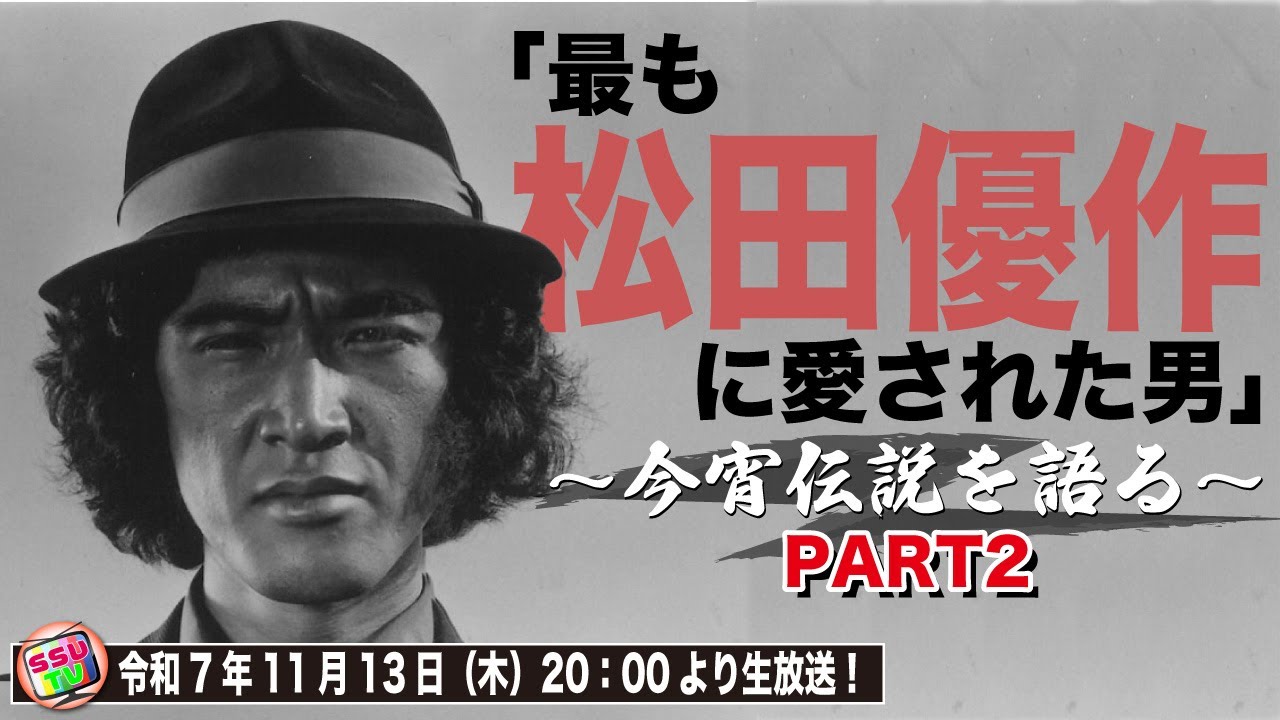 作：松田優作「真夜中に挽歌」上演につき世界中で最も松田優作に愛された男と言われた演出家の野瀬哲男さんと俳優の西田聖志郎さんでしか話せない松田優作の秘話を今宵語る！PART2！