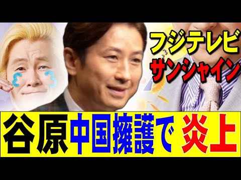 谷原章介、中国擁護で炎上！フジ「サンシャイン」