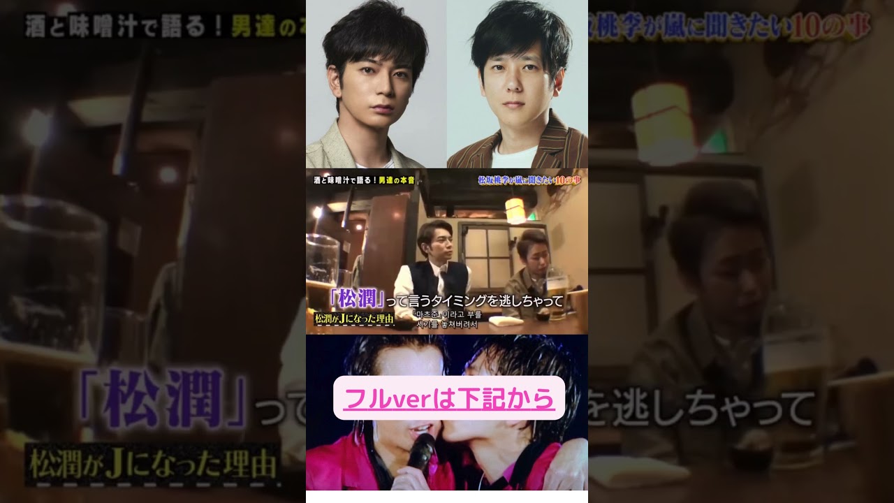 ニノが松潤を J と呼ぶ理由　#ジャニーズ　#嵐　#shorts 　#櫻井 #相葉 #松潤 #ニノ