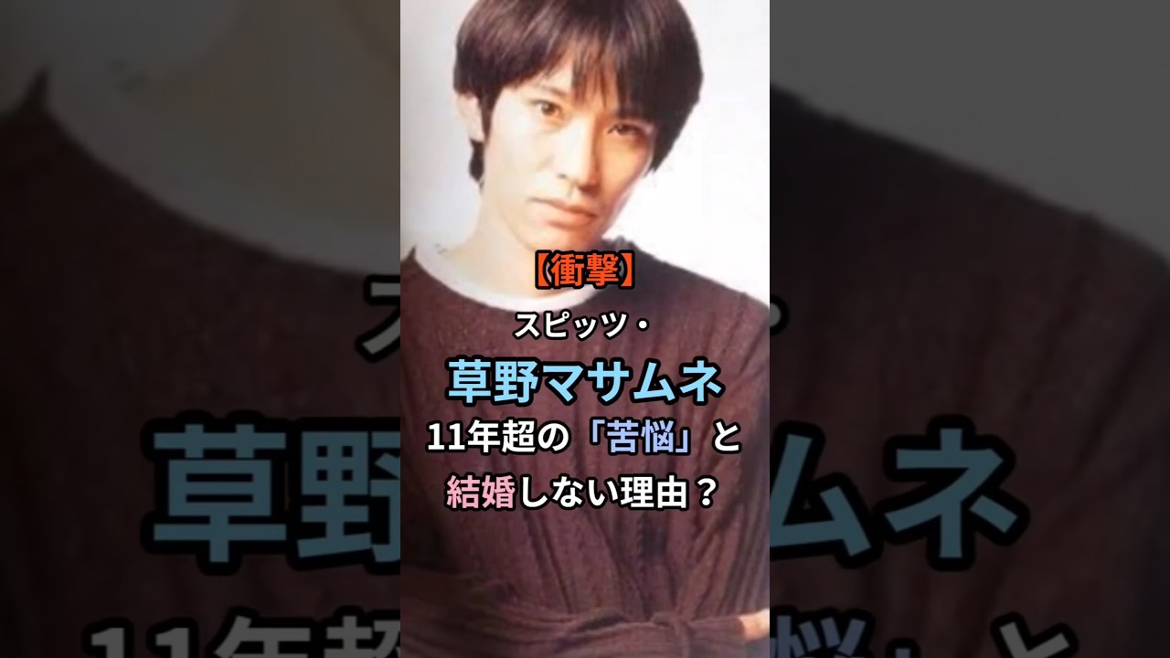 草野マサムネ 、 11年超の苦悩 ！優しい歌声の裏側！？ #草野マサムネ #スピッツ #ストーカー被害