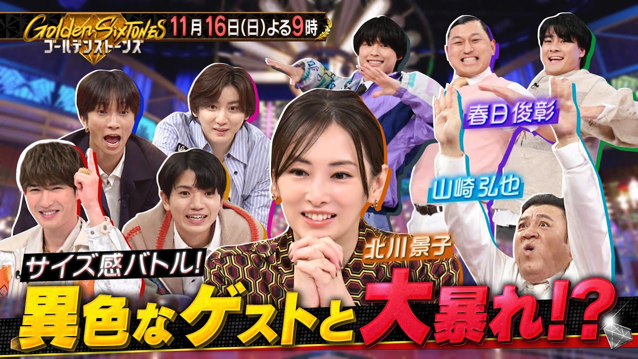 「Golden SixTONES」北川景子と二つの意味を持つフレーズ当てクイズ！11月16日（日）よる9時