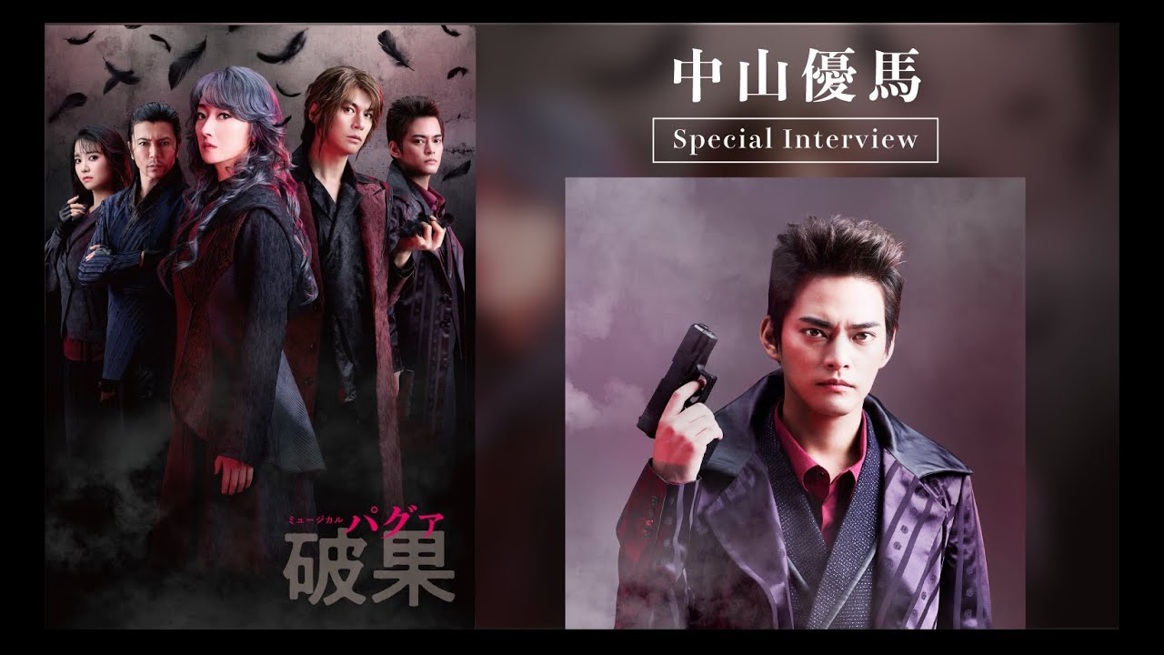 【中山優馬】インタビュー動画｜ミュージカル『破果 パグァ』（2026年3-4月上演）