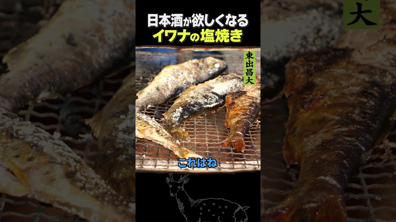 東出昌大 / イワナの塩焼き