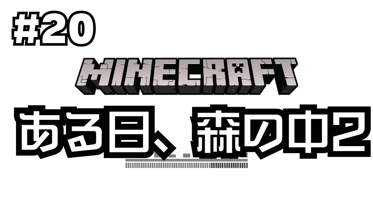 【谷口賢志のマインクラフト】森の洋館内の探索とアレイの大群とガスト襲来のゲーム実況【マイクラ生配信・#20】