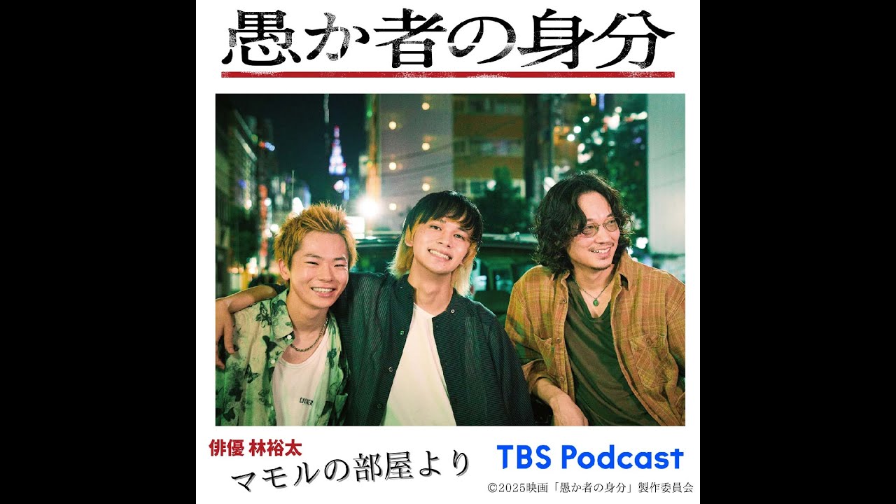 #1【愚か者の身分_林裕太&北村匠海】匠海くんの好きな魚は何ですか?