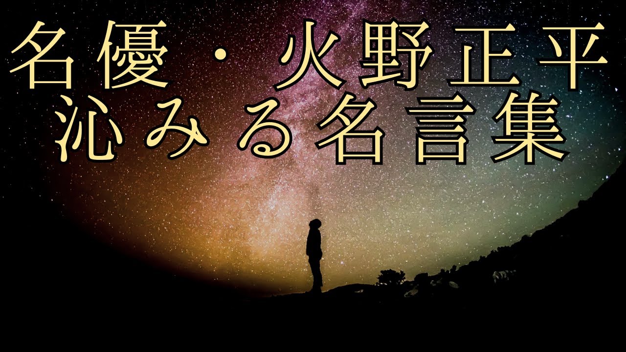 【心に沁みる】名優火野正平さんの名言集