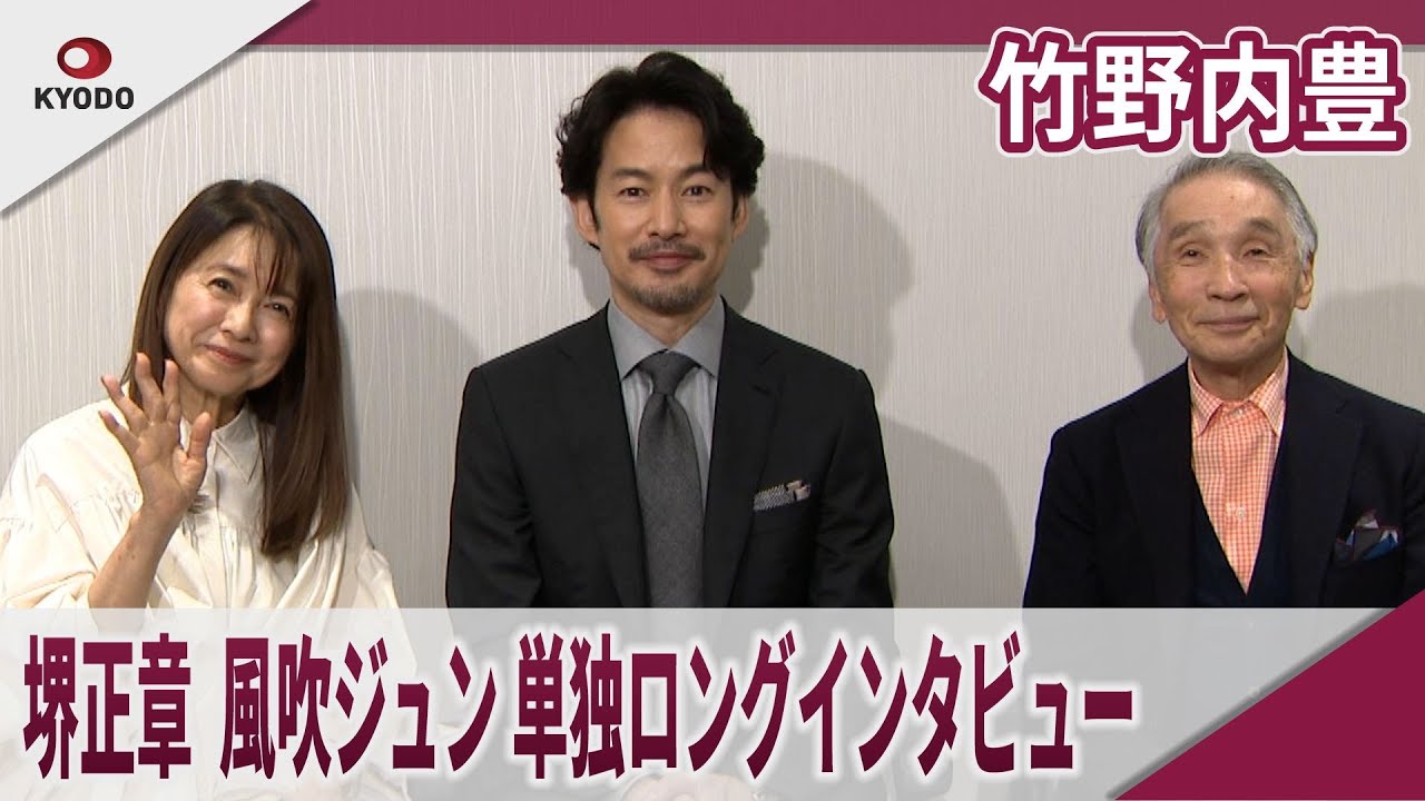 竹野内豊　堺正章、風吹ジュンと単独ロングインタビュー　共同通信エンタメチャンネル　映画「SPIRIT WORLD -スピリットワールド-」公開記念インタビュー