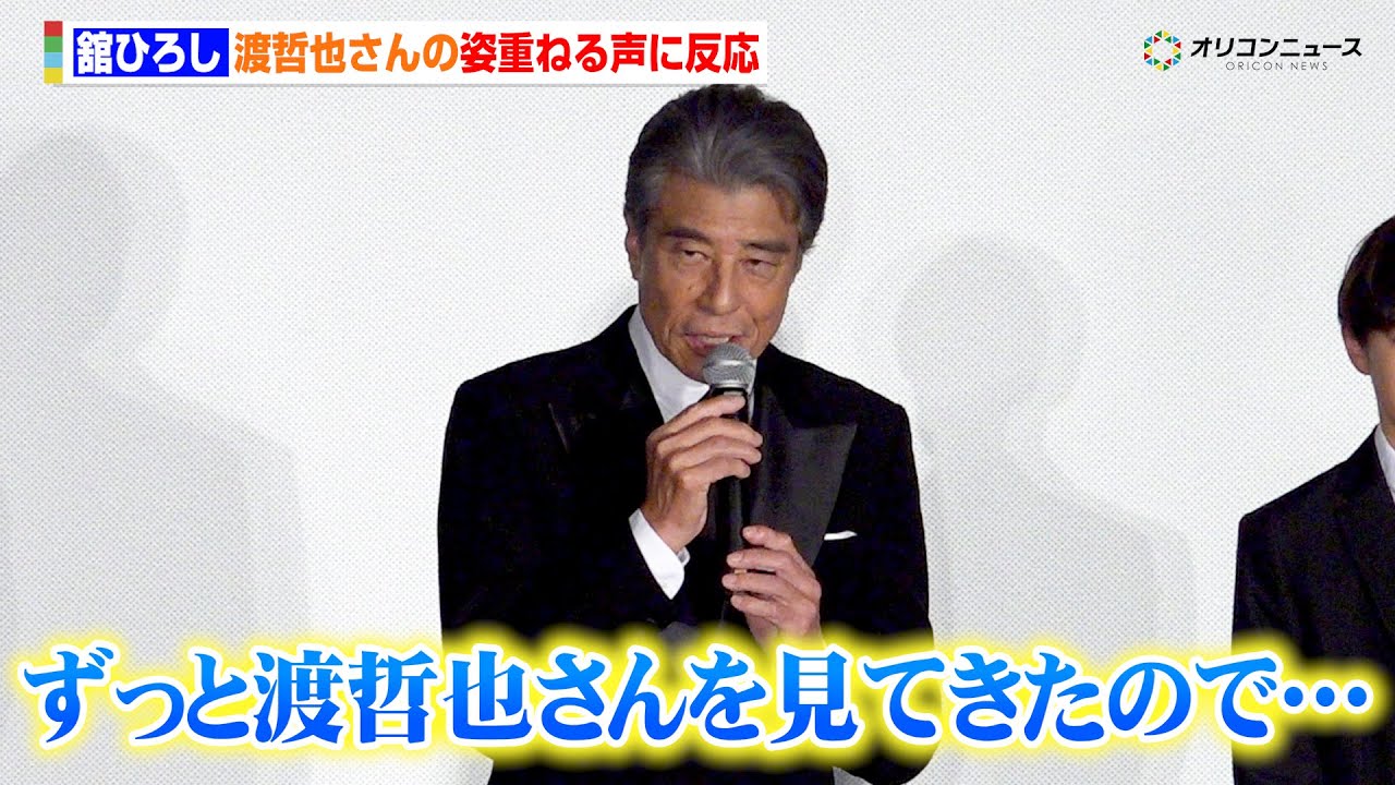 舘ひろし、渡哲也さんの姿重ねるファンの声に反応「40数年ずっと一緒で見てきたので…」　映画『港のひかり』初日舞台あいさつ