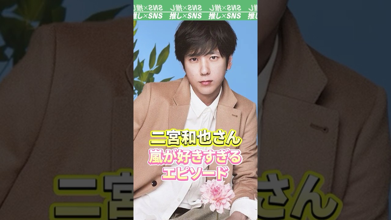 【嵐】二宮和也さん　嵐が大好きすぎるエピソード　#嵐 #arashi #二宮和也 #相葉雅紀 #松本潤 #大野智 #櫻井翔