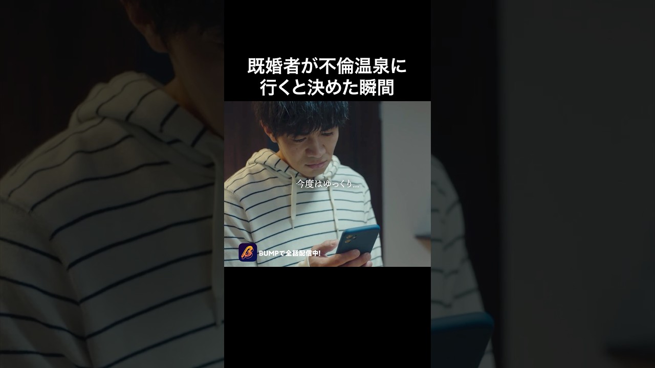 ヤった後悔よりもヤらない後悔…#悪夢の不倫温泉 #BUMPドラマ #不倫#ショートドラマ#修羅場#ショートドラマ見るならbump