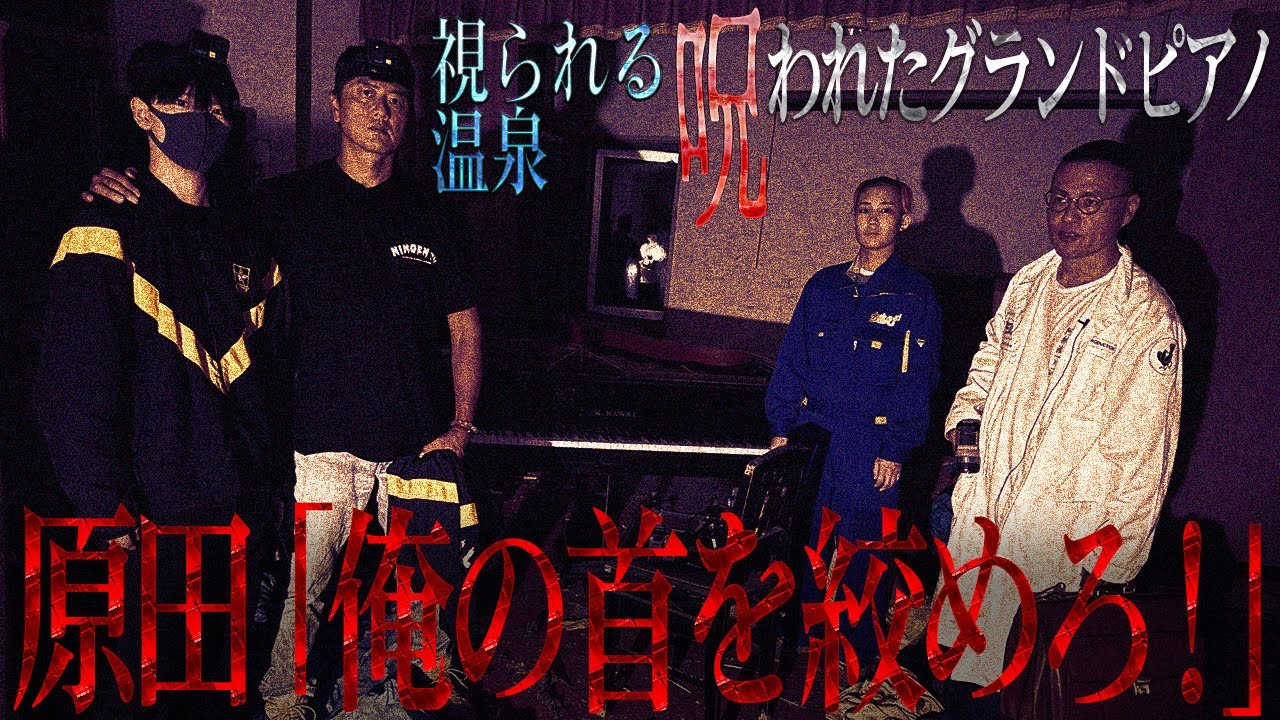 【再度、異変】視られる温泉の呪われたグランドピアノを前に、なぜAD倉田ガルバに、また異変…何かがおかしい…降魔師・阿部が真実を解明…