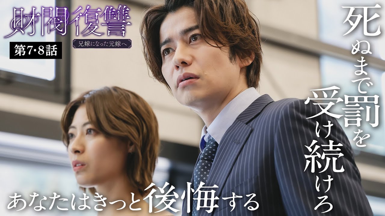 【期間限定】財閥復讐～兄嫁になった元嫁へ～ ＃７〜８ シタ妻に裏切られた「サレ夫」が人生をかけて一族に復讐する…痛快無比な復讐劇！｜渡邊圭祐 瀧本美織【公式】