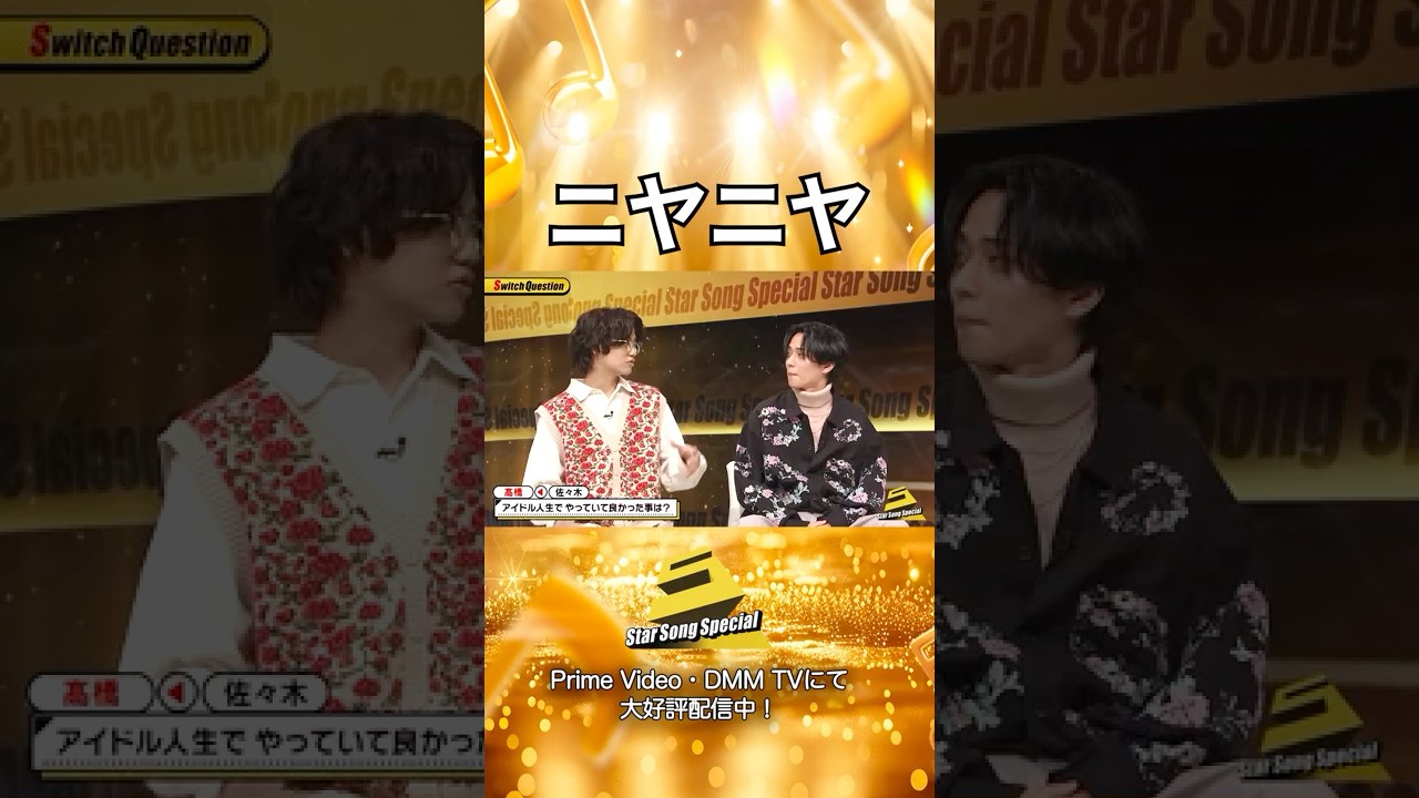 【#StarSongSpecial 】#スタソン ✄･･･先輩のお言葉に耳を傾けながら😏･･･ ✄ Prime Video・DMM TVにて配信中❕