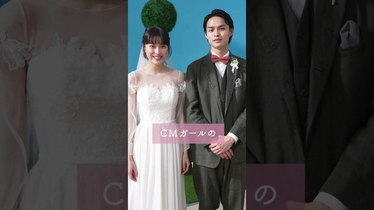 ゼクシィ14代目CMガール＆ゼクシィCMボーイが決定！【ティザー動画】　#茅島みずき #兵頭功海
