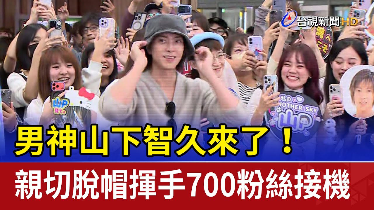 男神山下智久來了！親切脫帽揮手700粉絲接機