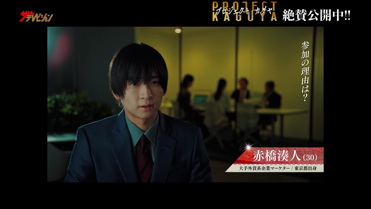 荒牧慶彦×植田圭輔、“クセ強キャラ”大集合!“カグヤ”と結婚できるのは一体誰!? 映画『プロジェクト•カグヤ』本編映像