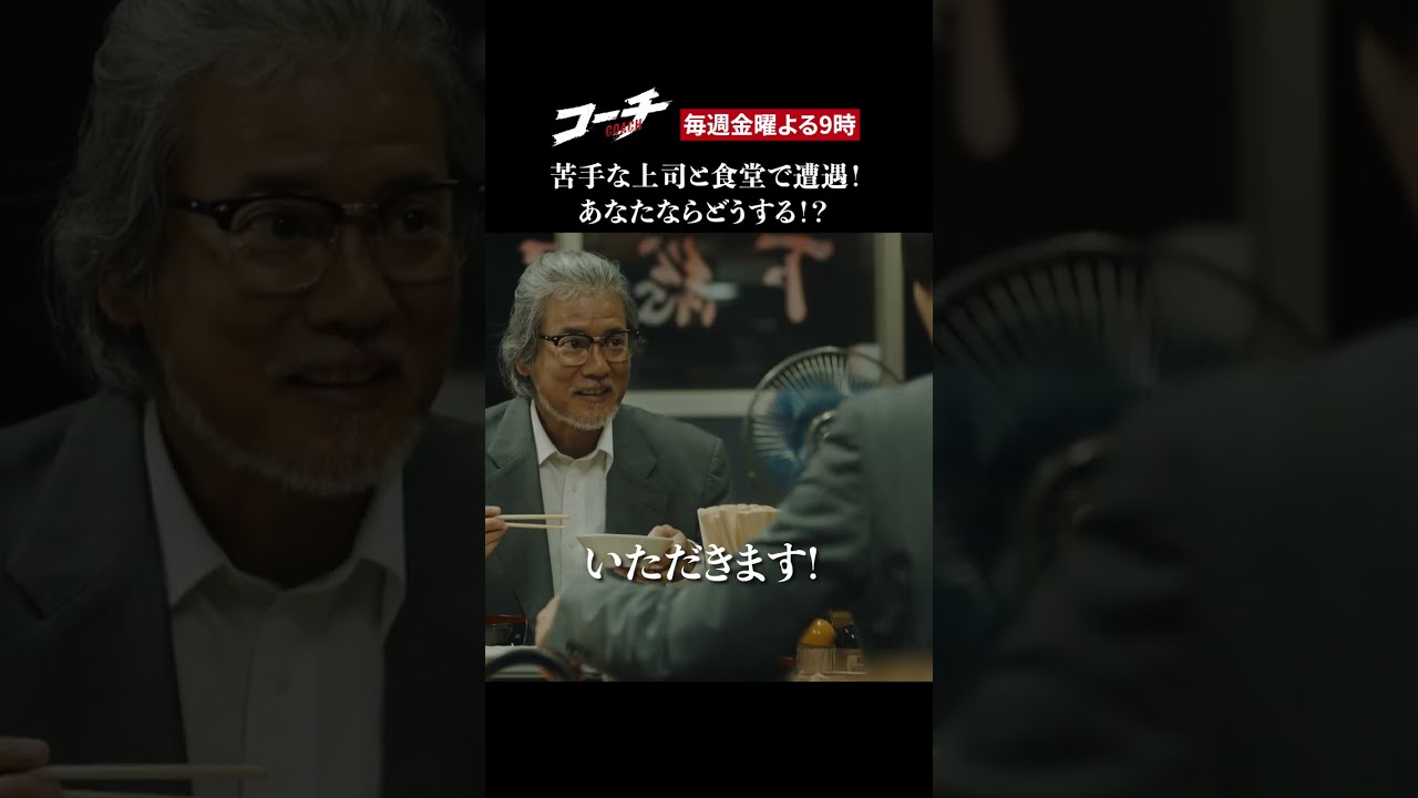 【あなたならどうする？】ドラマ９「コーチ」第２話より