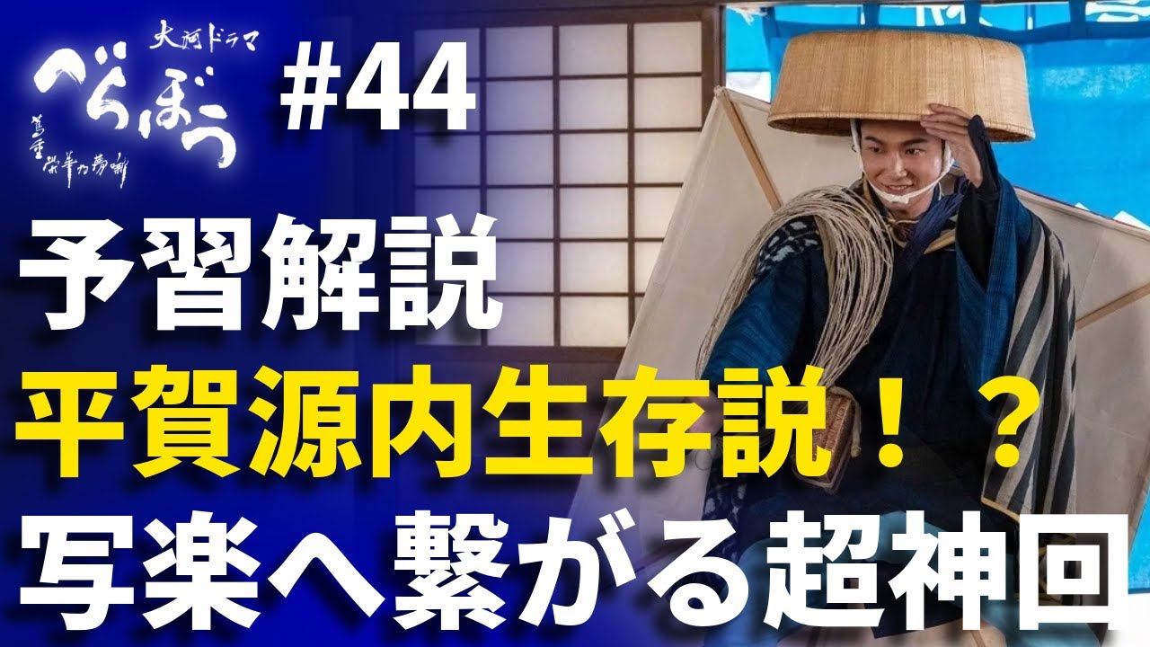 「べらぼう」第44話 予習解説：東洲斎写楽へ繋がる超ワクワク回！平賀源内生存説で神展開！
