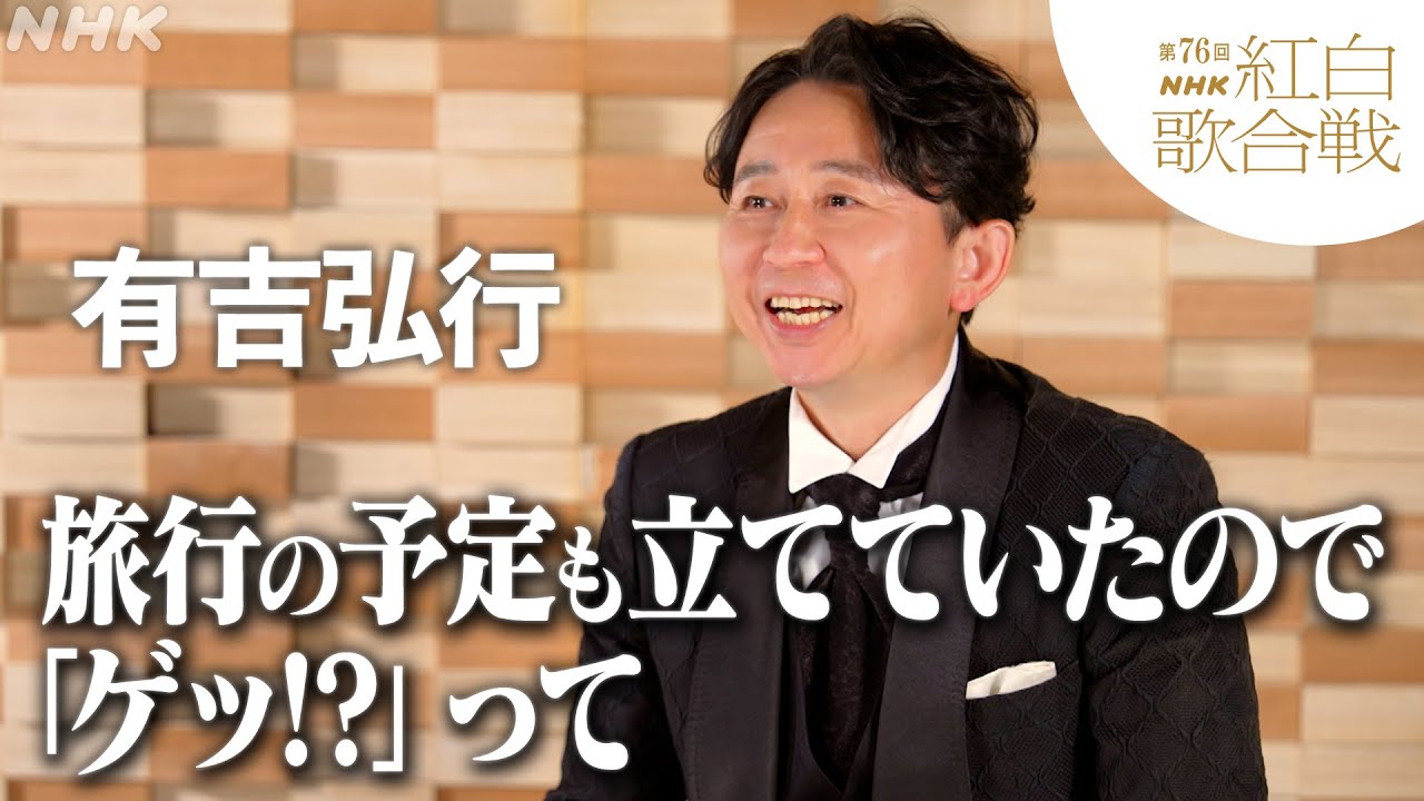【第76回 #NHK紅白】司会 有吉 弘行 今の心境を語る！｜紅白歌合戦｜NHK