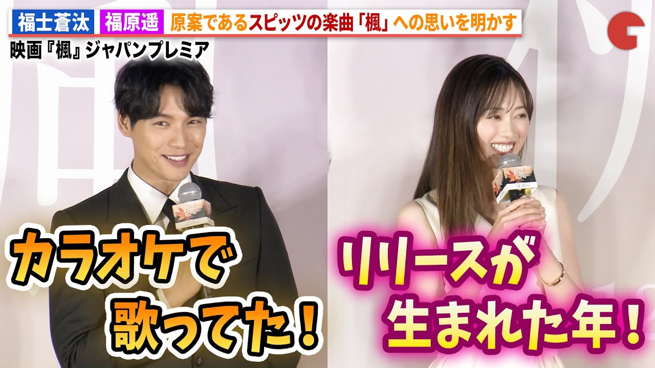 福士蒼汰＆福原遥がスピッツ「楓」への思いを明かす！映画『楓』ジャパンプレミア 舞台あいさつ