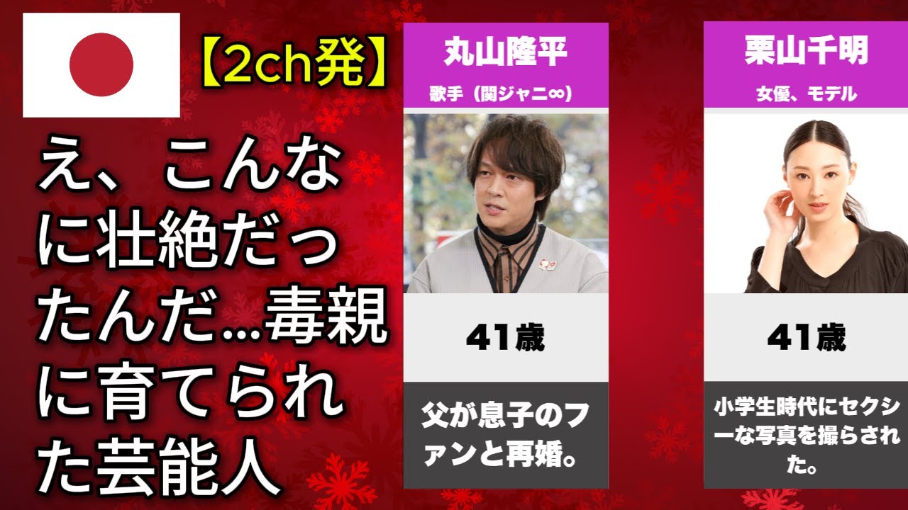 え、こんなに壮絶だったんだ…毒親に育てられた芸能人の衝撃の過去（中森明菜・明石家さんま・フジタ）