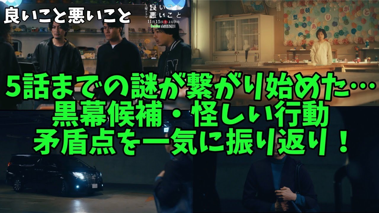 【良いこと 悪いこと】　間宮祥太朗　新木優子　森本慎太郎　5話までの謎が繋がり始めた…黒幕候補・怪しい行動・矛盾点を一気に振り返り！