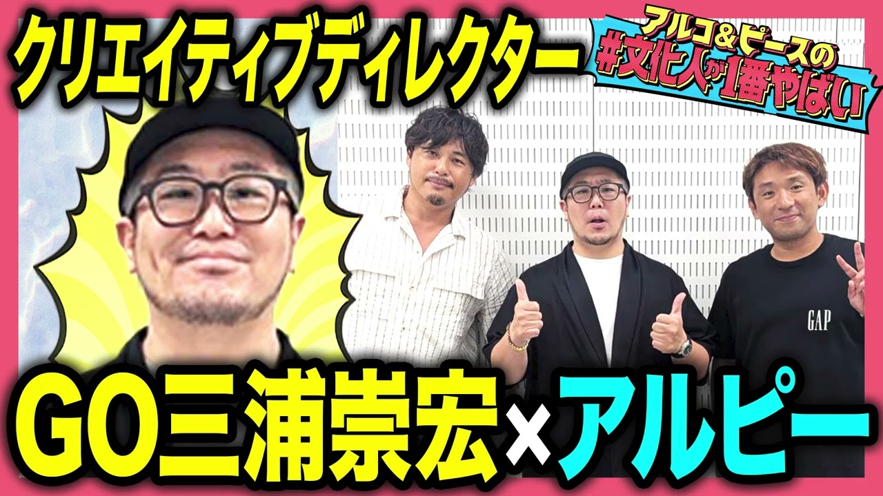 【波瀾万丈】親が破産・ケンカ代表・電通面接で説教…GO三浦崇宏の衝撃実話にアルピーがビビる！博報堂から独立した決め手は「お金・成長・名誉」その真意に迫る【#文化人が1番やばい】【しくじり先生】#83