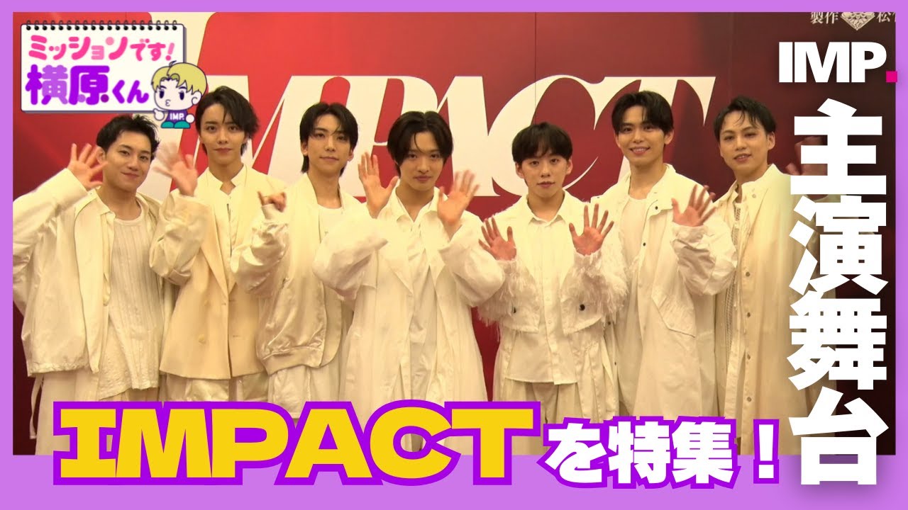 【IMP.主演】舞台IMPACTを特集！横原くんが滝沢社長から言われた言葉とは…？【Soleいいね！】