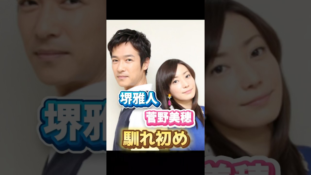 堺雅人・菅野美穂さんの馴れ初め