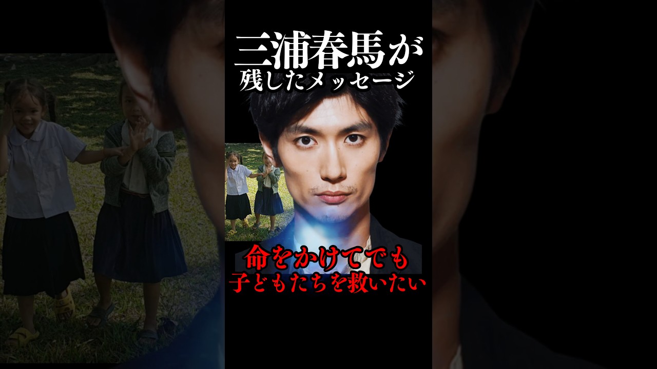 三浦春馬が命をかけて守りたかったものはここに残してある