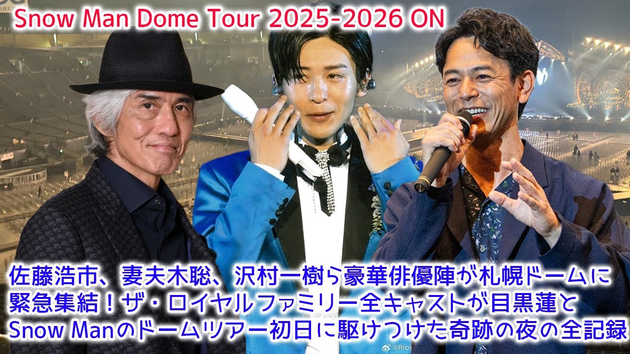 【衝撃】佐藤浩市、妻夫木聡、沢村一樹ら豪華俳優陣が札幌ドームに緊急集結！ザ・ロイヤルファミリー全キャストが目黒蓮とSnow Manのドームツアー初日に駆けつけた奇跡の夜の全記録