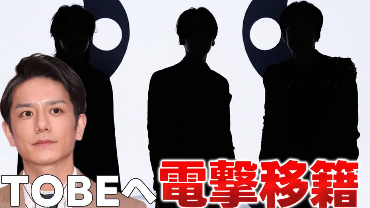 滝沢秀明が受け入れた？TOBEにあるグループが2026年に全員で移籍か