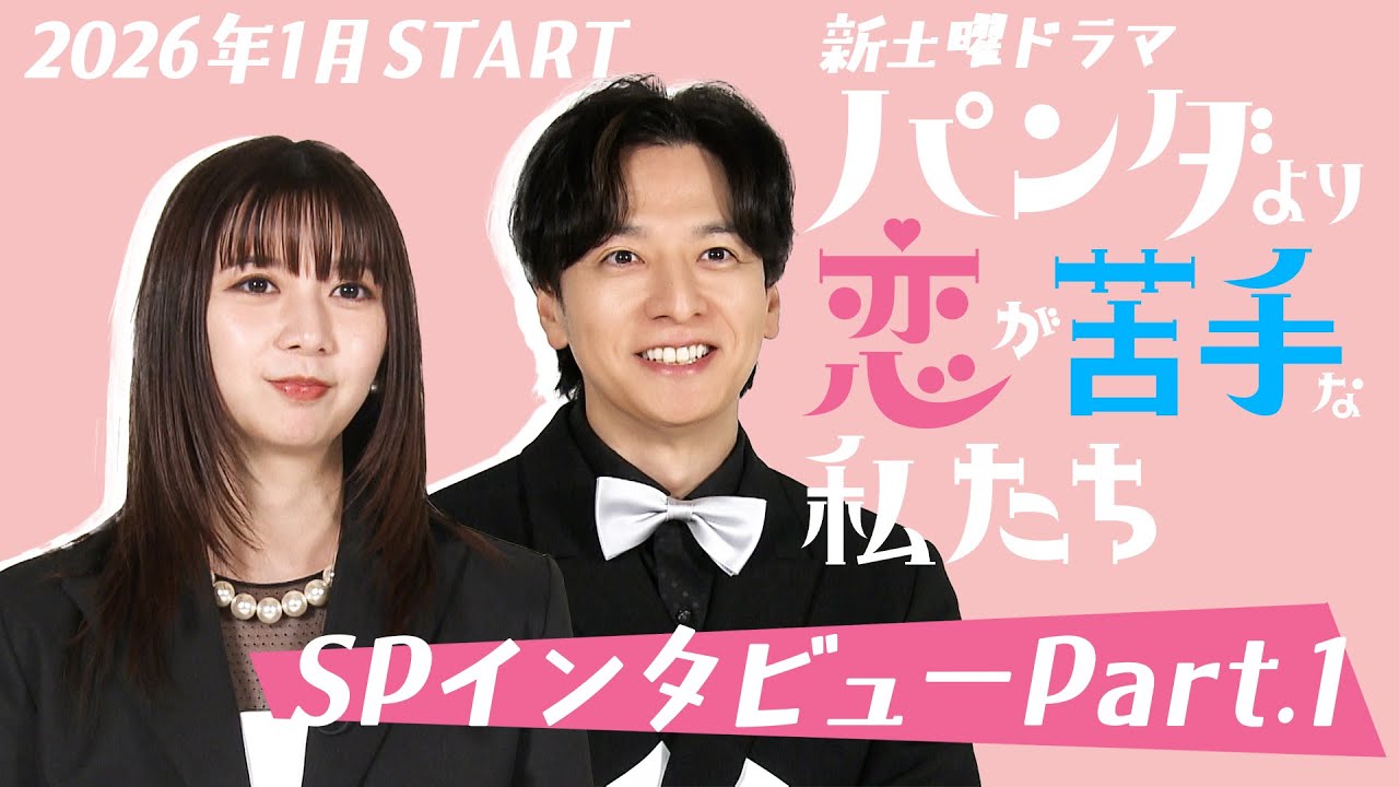 上白石萌歌×生田斗真　W主演！SPインタビュー①【新土曜ドラマ「パンダより恋が苦手な私たち」】