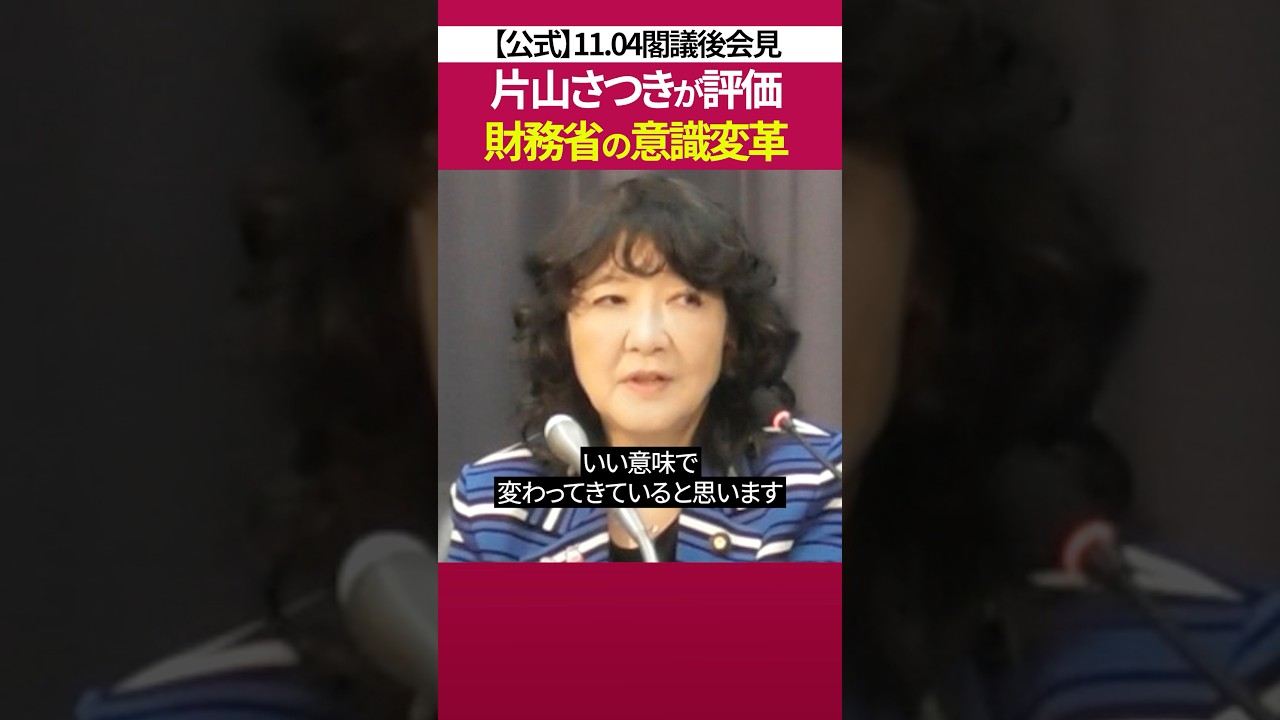 閣議 後 会見 で語る意識変革［ 政治 片山さつき 財務省 ］
