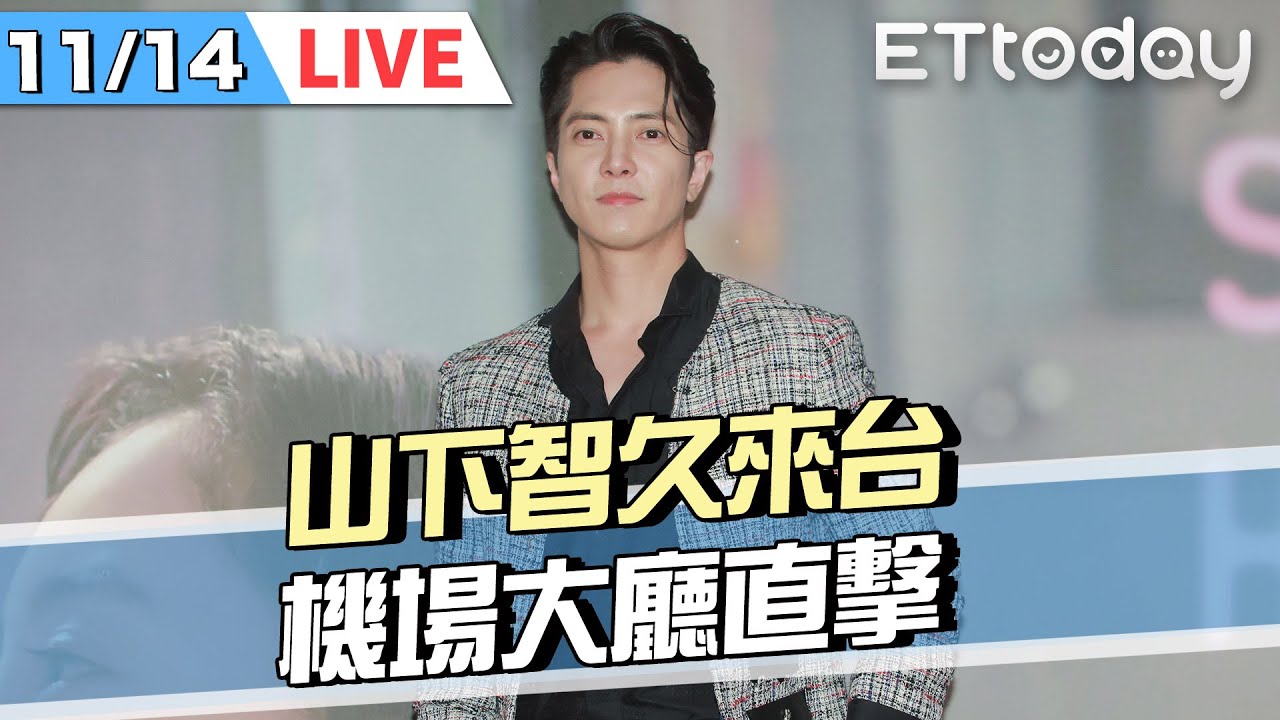 【LIVE】接機直擊｜日本男神 #山下智久 來台！睽違14年舉辦見面會｜ Tomohisa Yamashita｜ @ETtodaySTAR​