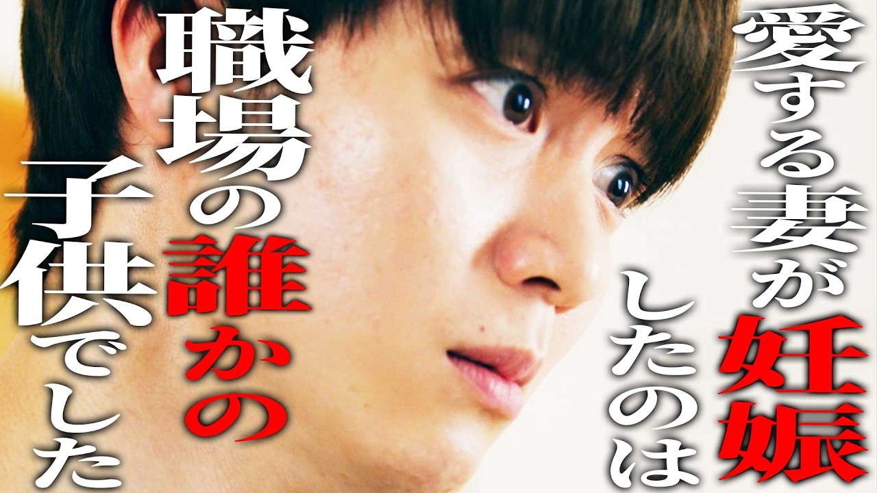 妻が妊娠したのは他人の子供でした。《ドラマ紹介》