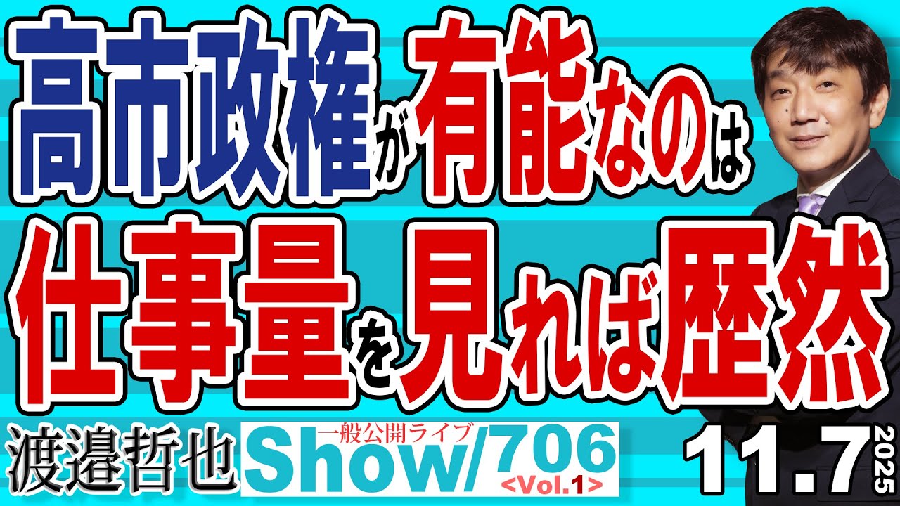 高市政権が有能なのは 仕事量を見れば歴然 / もうオールドメディアに情報を歪めさせない 「さつきの部屋」で会いましょう【渡邉哲也Show】20251107-706 Vol.1