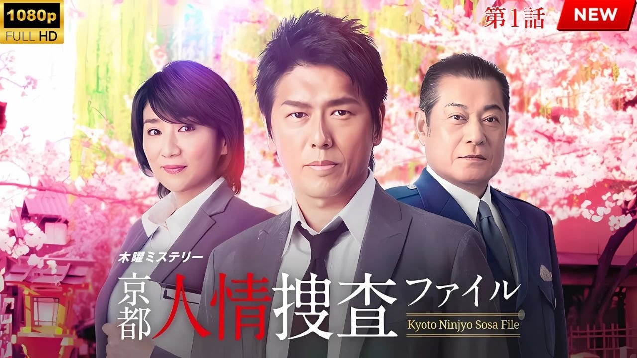【映画 フル】京都人情捜査ファイル 第1話