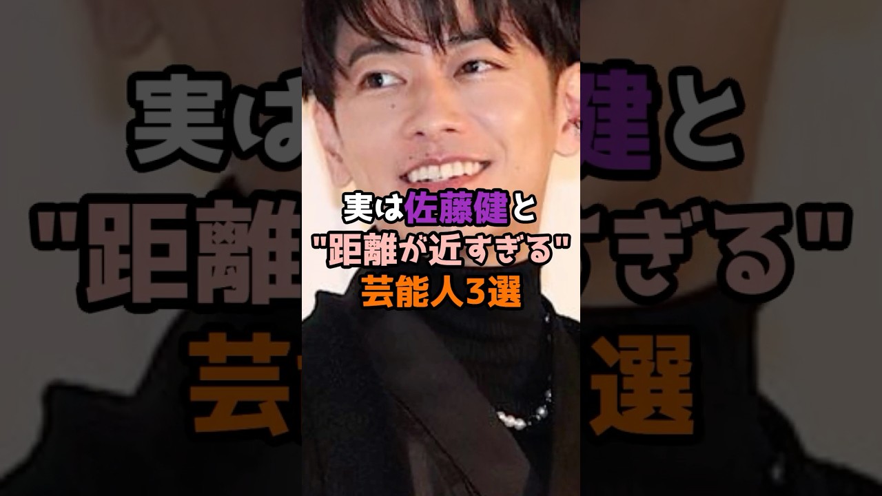 実は佐藤健と距離が近すぎる芸能人3選 #芸能人 #芸能 #shorts #俳優 #芸人