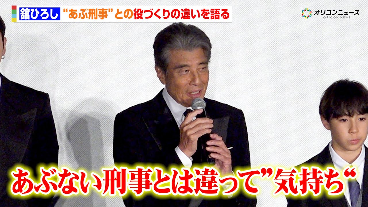 舘ひろし、『あぶ刑事』との役作りの違いを語る「あぶない刑事はスタイリッシュに、今回は気持ちで」　映画『港のひかり』初日舞台あいさつ