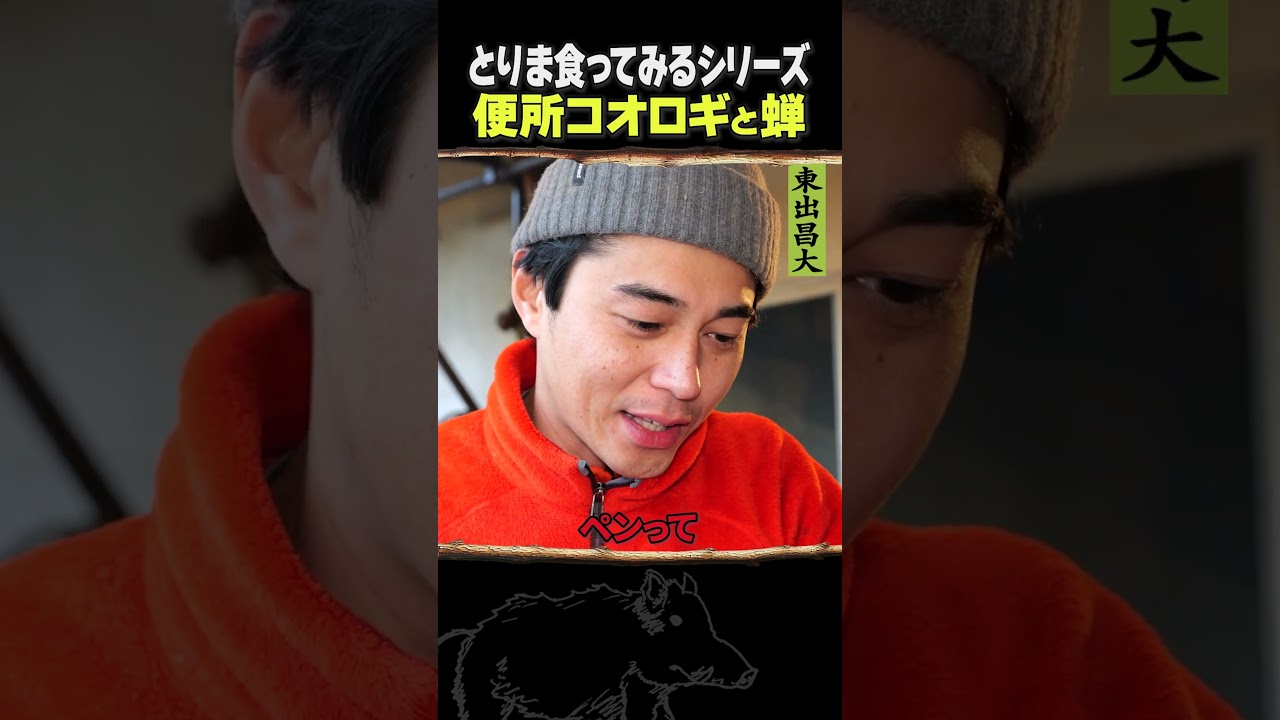 東出昌大 / 便所コオロギと蝉