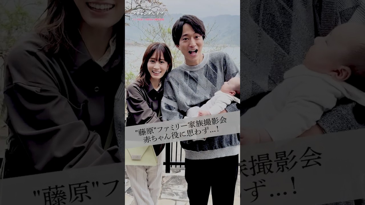 メイキング🎥和やかな家族写真撮影風景をお届け | 新ドラマ『 #スキャンダルイブ 』ABEMAで全話無料配信！初回放送は11/19(水)夜10時〜  #浅香航大 #前田敦子